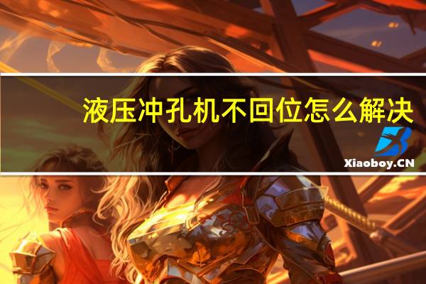 液压冲孔机不回位怎么解决
