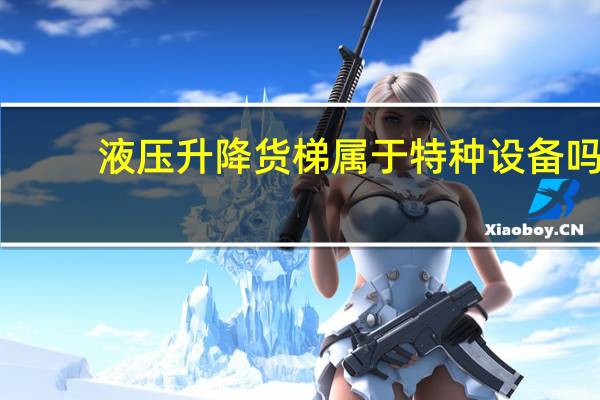 液压升降货梯属于特种设备吗
