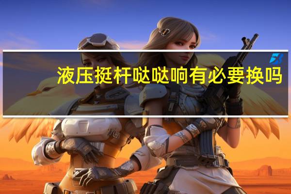 液压挺杆哒哒响有必要换吗