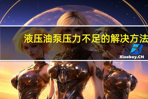 液压油泵压力不足的解决方法