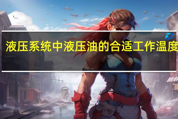 液压系统中液压油的合适工作温度多少