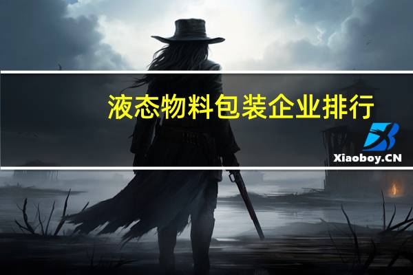 液态物料包装企业排行