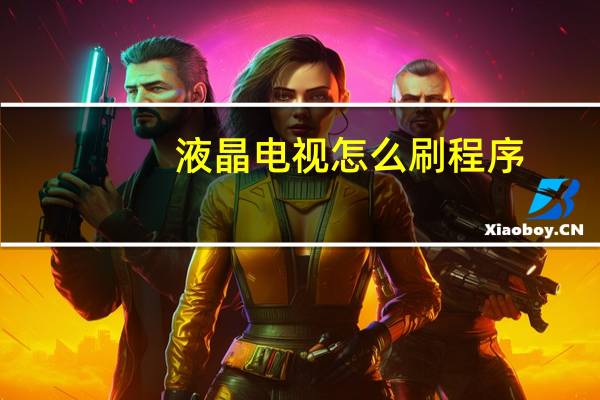 液晶电视怎么刷程序
