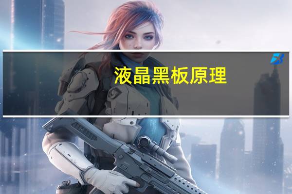 液晶黑板原理