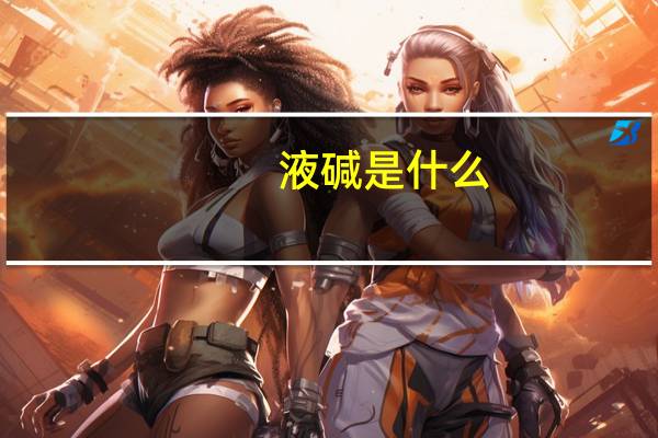 液碱是什么