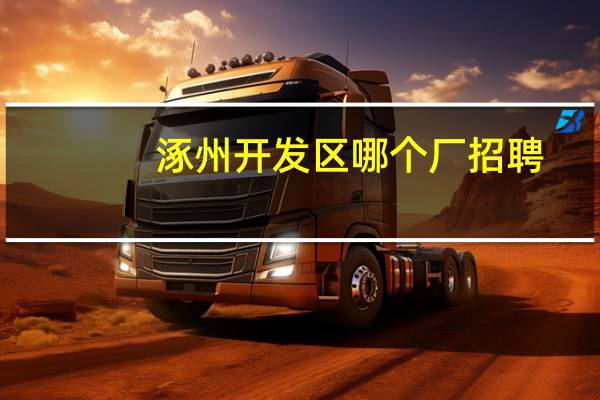 涿州开发区哪个厂招聘