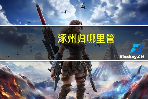 涿州归哪里管