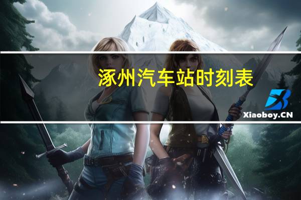 涿州汽车站时刻表