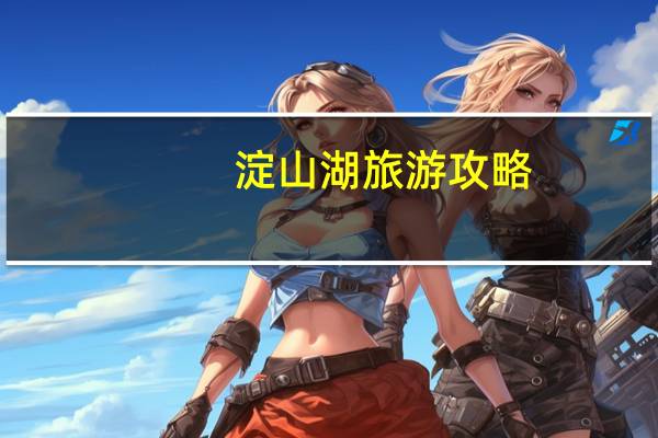 淀山湖旅游攻略