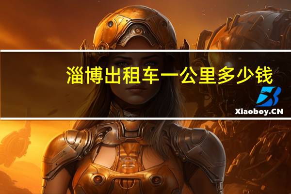 淄博出租车一公里多少钱