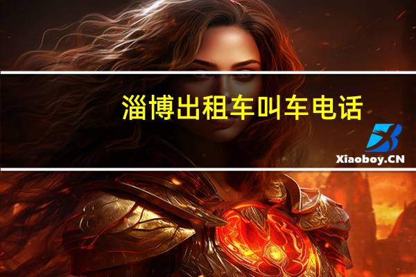 淄博出租车叫车电话