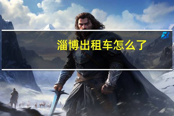 淄博出租车怎么了