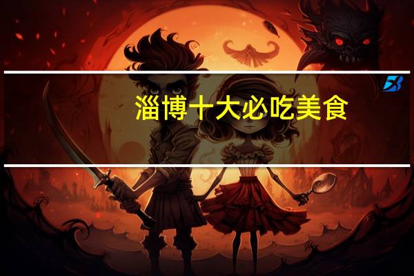 淄博十大必吃美食
