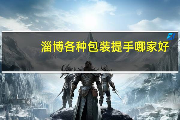 淄博各种包装提手哪家好