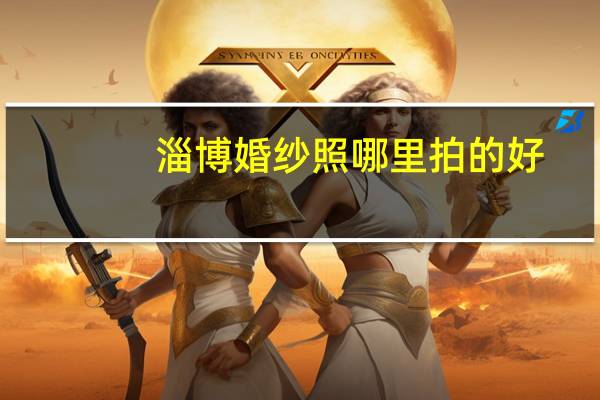 淄博婚纱照哪里拍的好