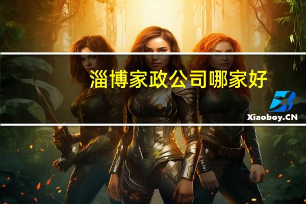 淄博家政公司哪家好