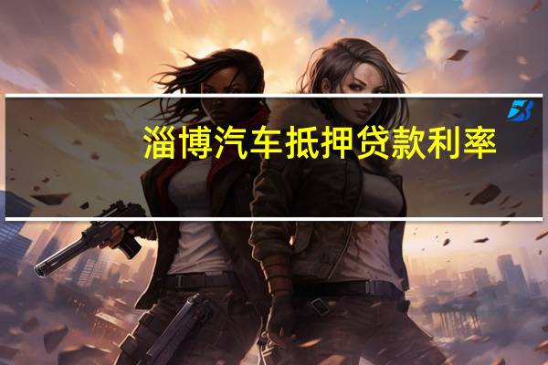 淄博汽车抵押贷款利率