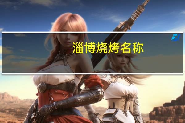 淄博烧烤名称