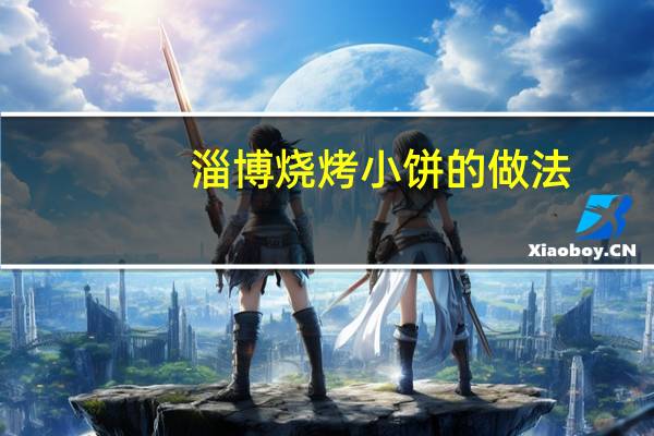淄博烧烤小饼的做法