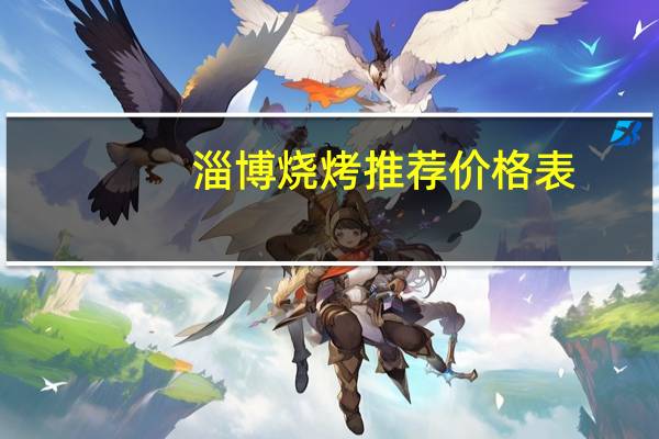 淄博烧烤推荐价格表