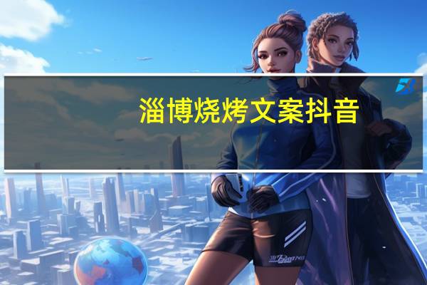 淄博烧烤文案抖音