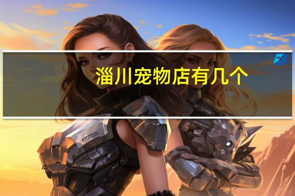 淄川宠物店有几个