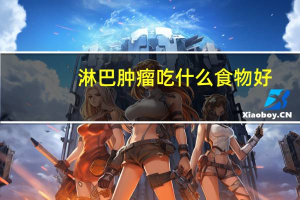 淋巴肿瘤吃什么食物好