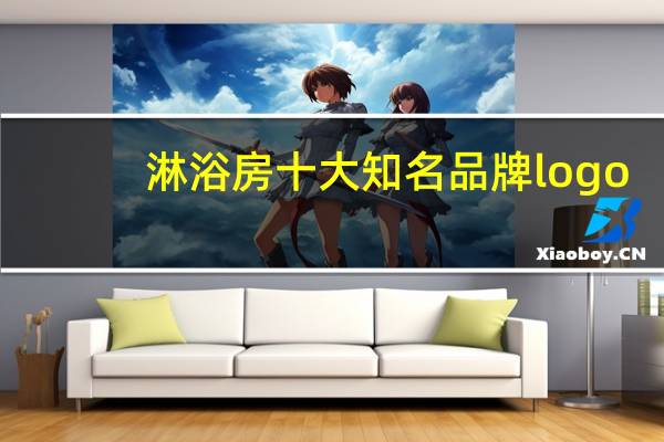 淋浴房十大知名品牌logo