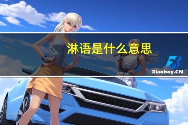 淋语是什么意思