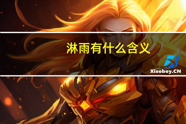 淋雨有什么含义