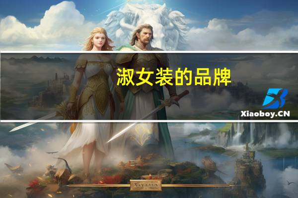 淑女装的品牌