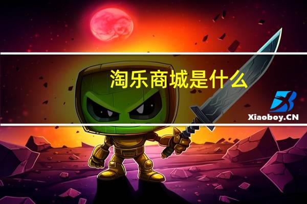 淘乐商城是什么