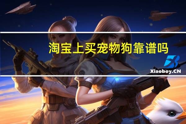 淘宝上买宠物狗靠谱吗