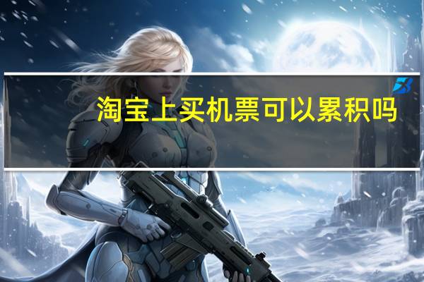 淘宝上买机票可以累积吗