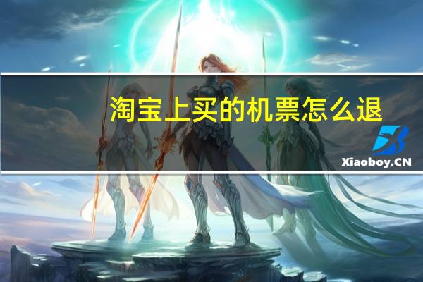 淘宝上买的机票怎么退