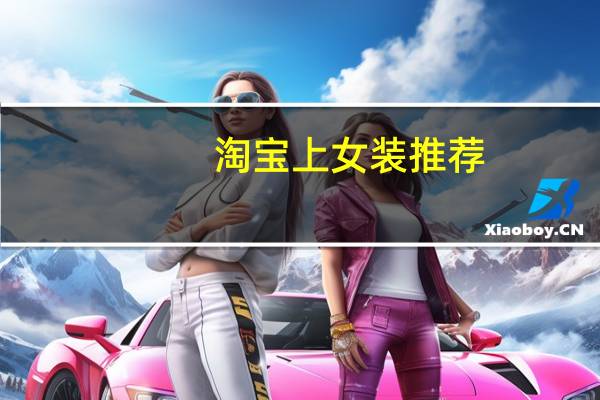 淘宝上女装推荐