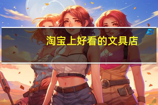 淘宝上好看的文具店