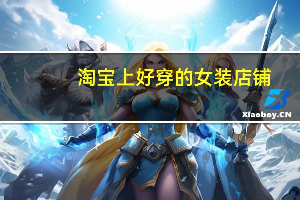 淘宝上好穿的女装店铺