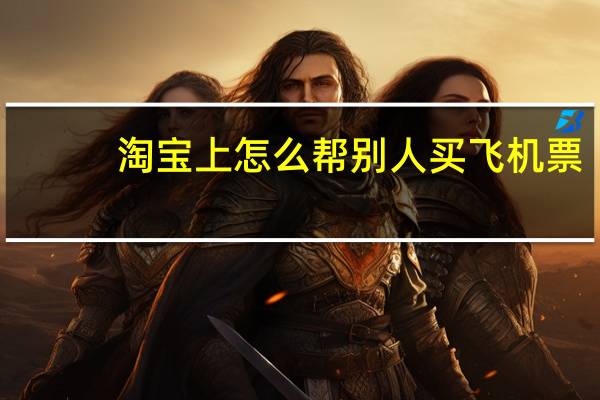 淘宝上怎么帮别人买飞机票