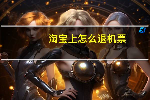 淘宝上怎么退机票