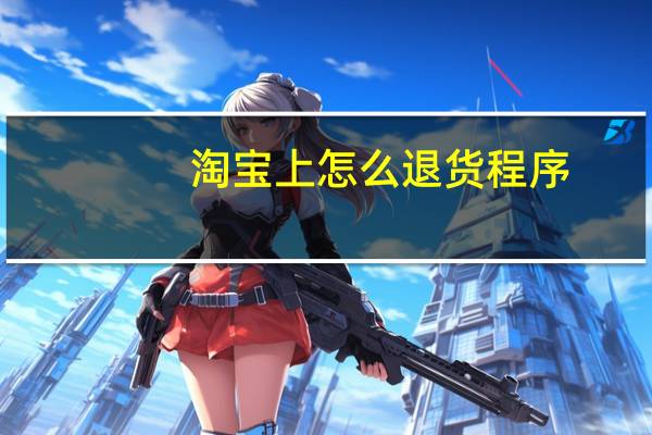 淘宝上怎么退货程序