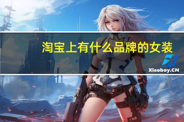 淘宝上有什么品牌的女装