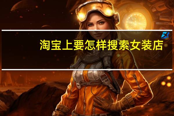 淘宝上要怎样搜索女装店