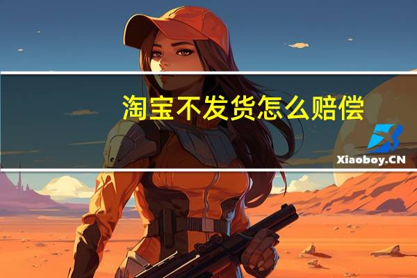 淘宝不发货怎么赔偿
