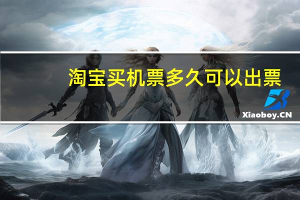 淘宝买机票多久可以出票