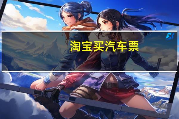 淘宝买汽车票
