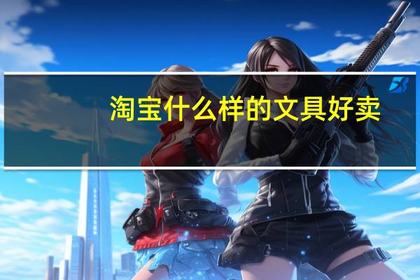 淘宝什么样的文具好卖