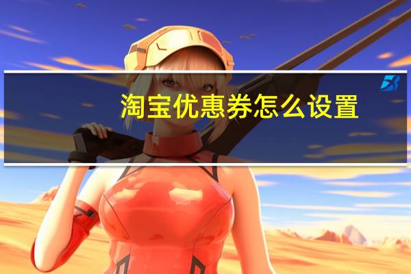淘宝优惠券怎么设置