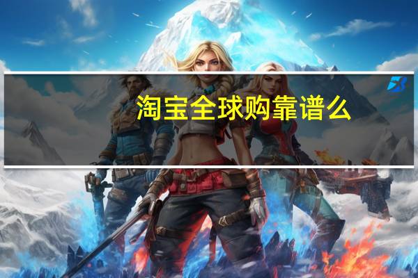 淘宝全球购靠谱么