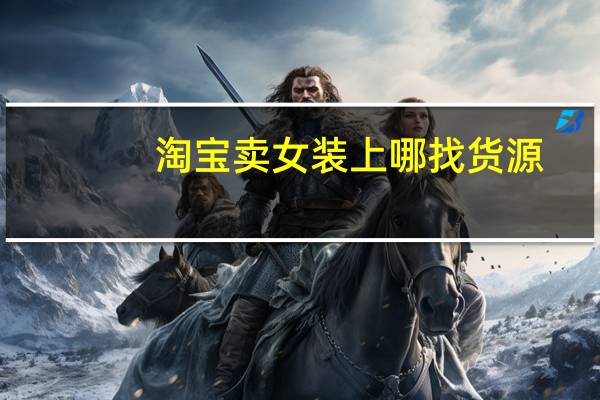 淘宝卖女装上哪找货源